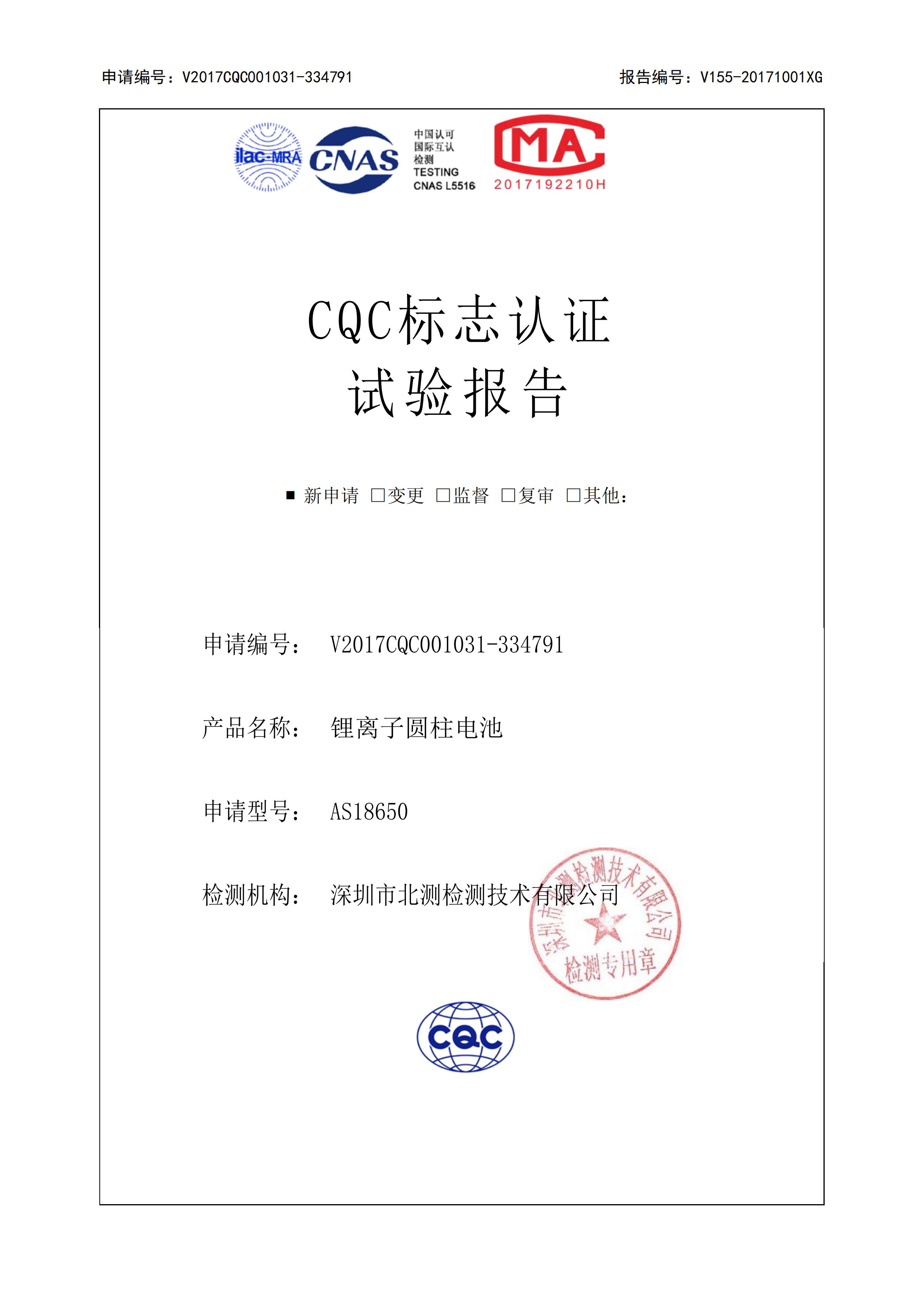 CQC报告  AS18650_00